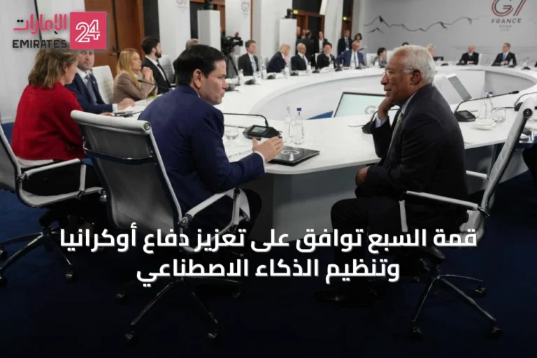 قمة السبع توافق على تعزيز دفاع أوكرانيا وتنظيم الذكاء الاصطناعي