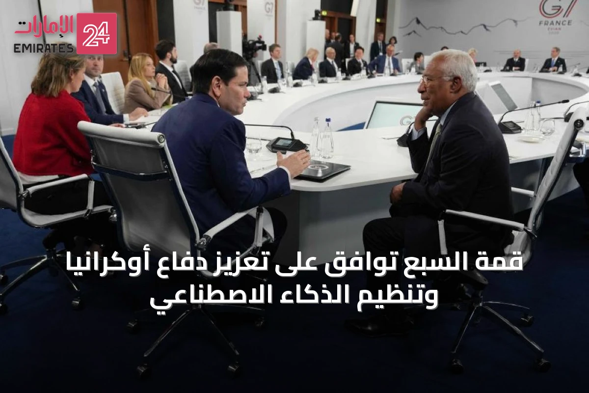 قمة السبع توافق على تعزيز دفاع أوكرانيا وتنظيم الذكاء الاصطناعي
