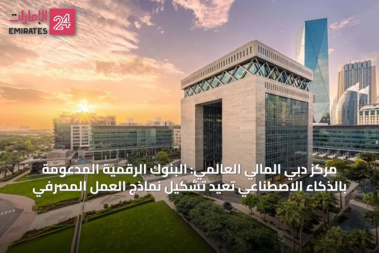 مركز دبي المالي العالمي: البنوك الرقمية المدعومة بالذكاء الاصطناعي تعيد تشكيل نماذج العمل المصرفي
