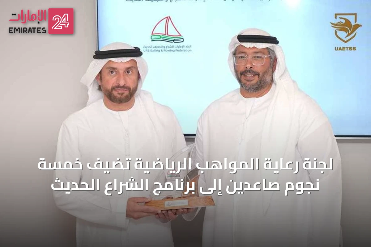 لجنة رعاية المواهب الرياضية تضيف خمسة نجوم صاعدين إلى برنامج الشراع الحديث