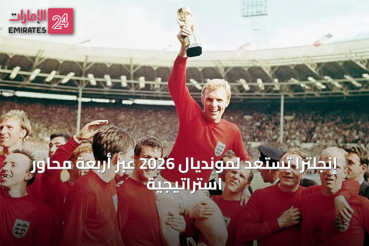 إنجلترا تستعد لمونديال 2026 عبر أربعة محاور استراتيجية