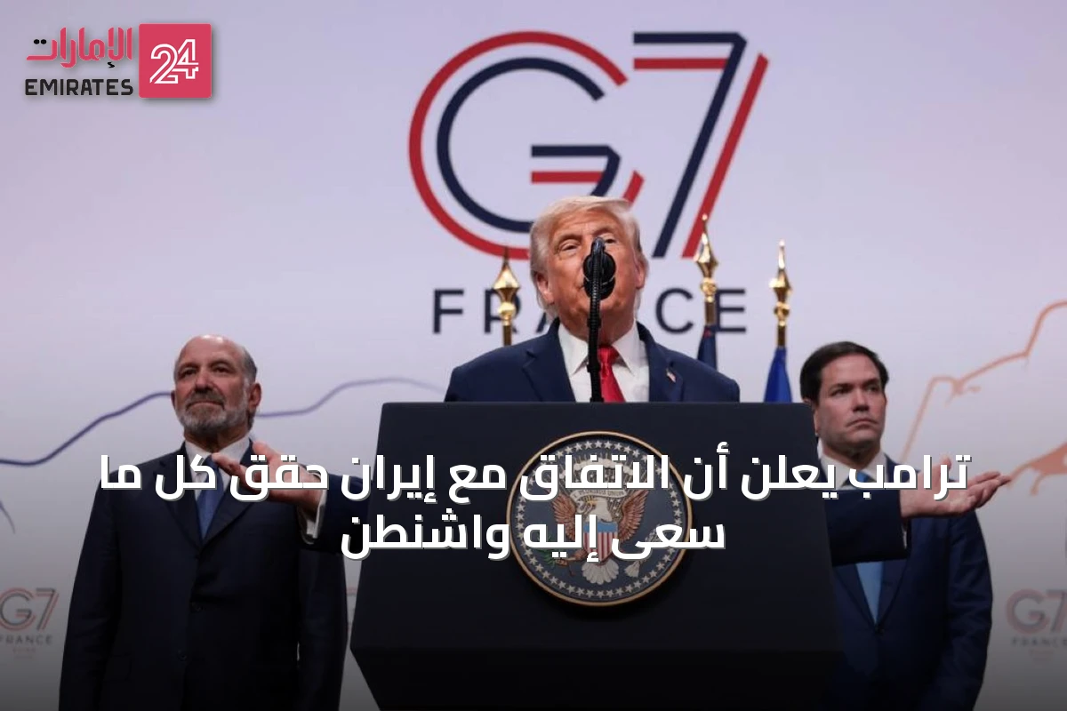 ترامب يعلن أن الاتفاق مع إيران حقّق كل ما سعى إليه واشنطن