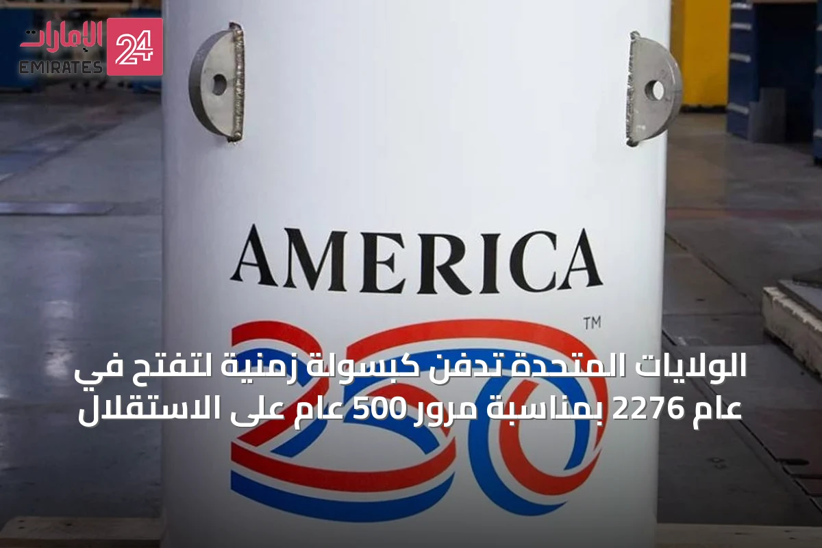 الولايات المتحدة تدفن كبسولة زمنية لتُفتح في عام 2276 بمناسبة مرور 500 عام على الاستقلال
