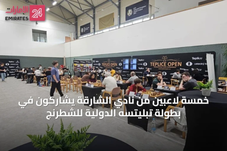 خمسة لاعبين من نادي الشارقة يشاركون في بطولة تبليتسه الدولية للشطرنج