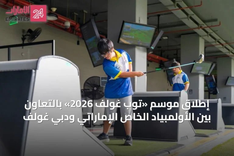 إطلاق موسم «توب غولف 2026» بالتعاون بين الأولمبياد الخاص الإماراتي ودبي غولف