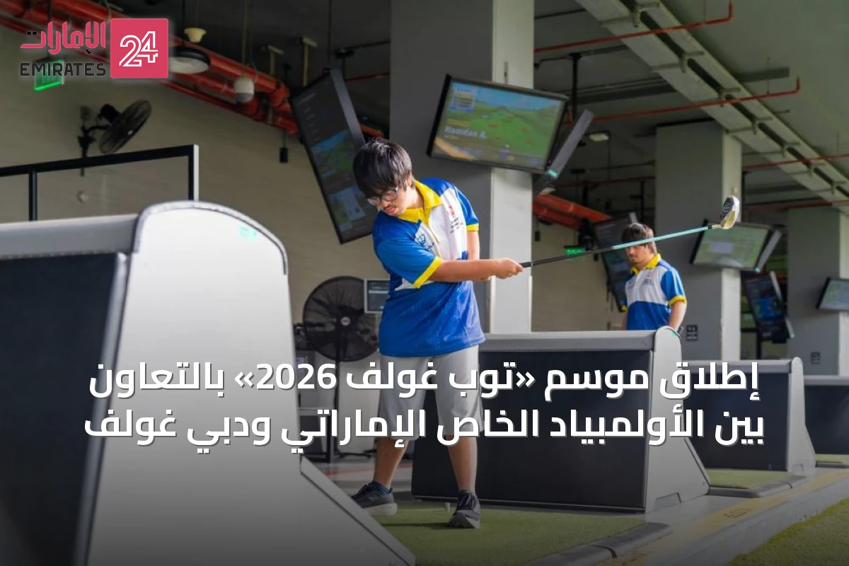 إطلاق موسم «توب غولف 2026» بالتعاون بين الأولمبياد الخاص الإماراتي ودبي غولف
