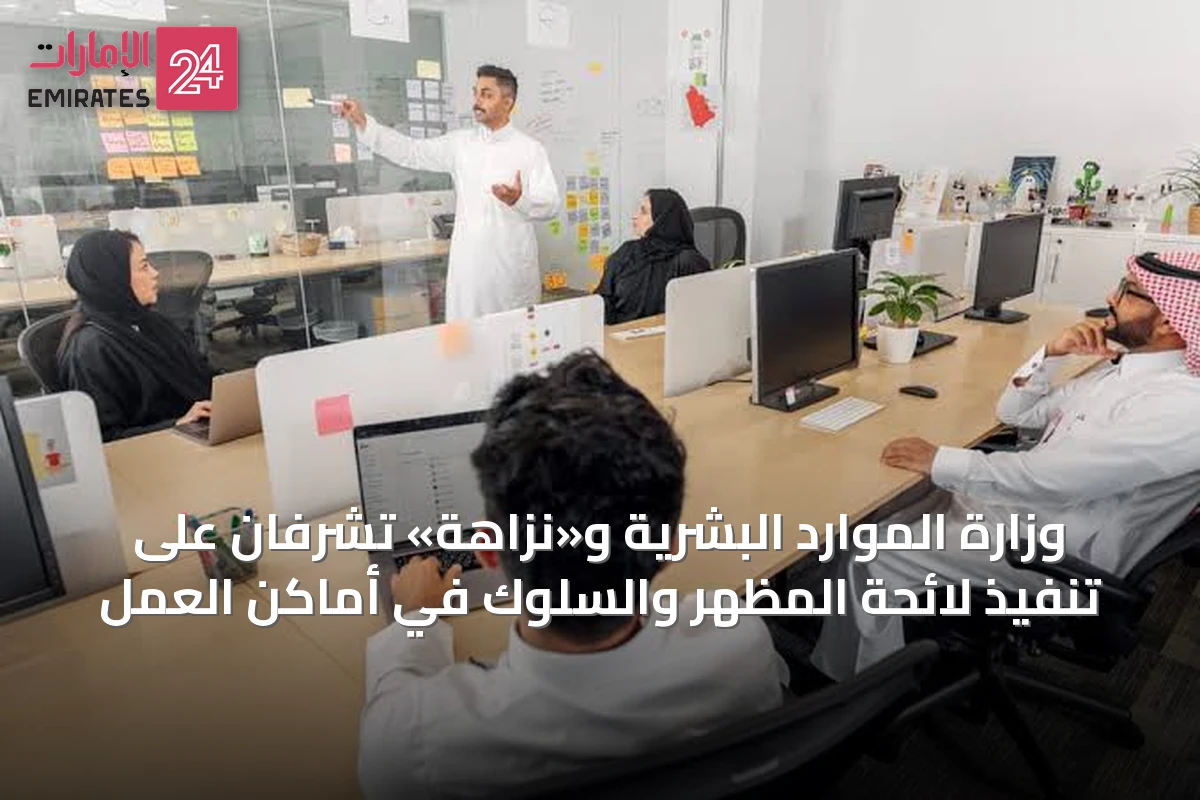 وزارة الموارد البشرية و«نزاهة» تُشرفان على تنفيذ لائحة المظهر والسلوك في أماكن العمل