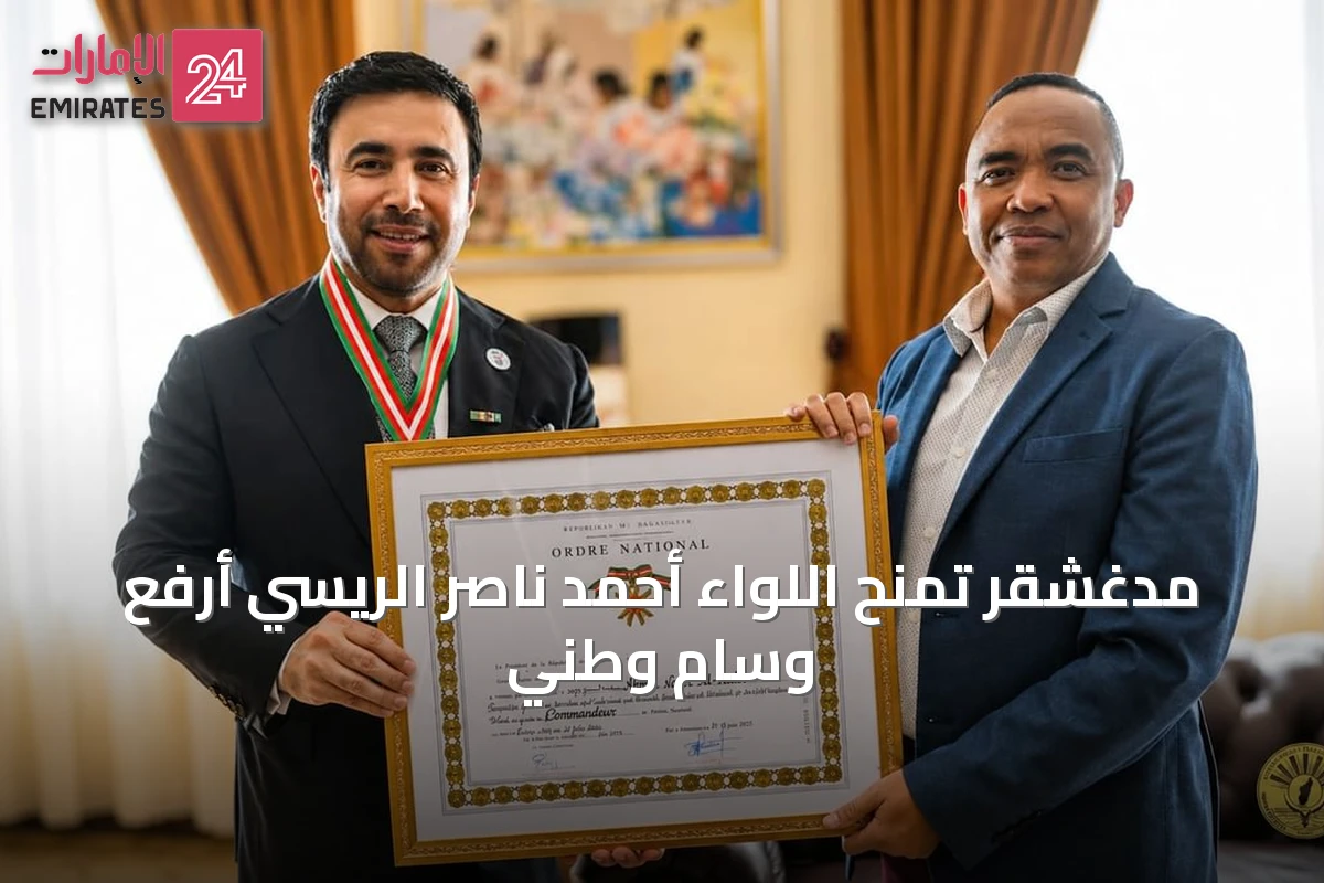 مدغشقر تمنح اللواء أحمد ناصر الريسي أرفع وسام وطني