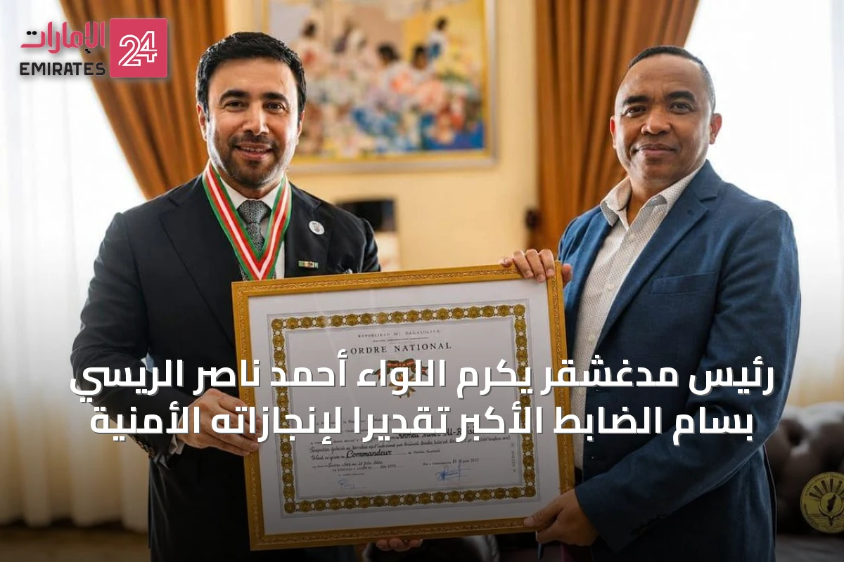 رئيس مدغشقر يكرم اللواء أحمد ناصر الريسي بسام الضابط الأكبر تقديراً لإنجازاته الأمنية