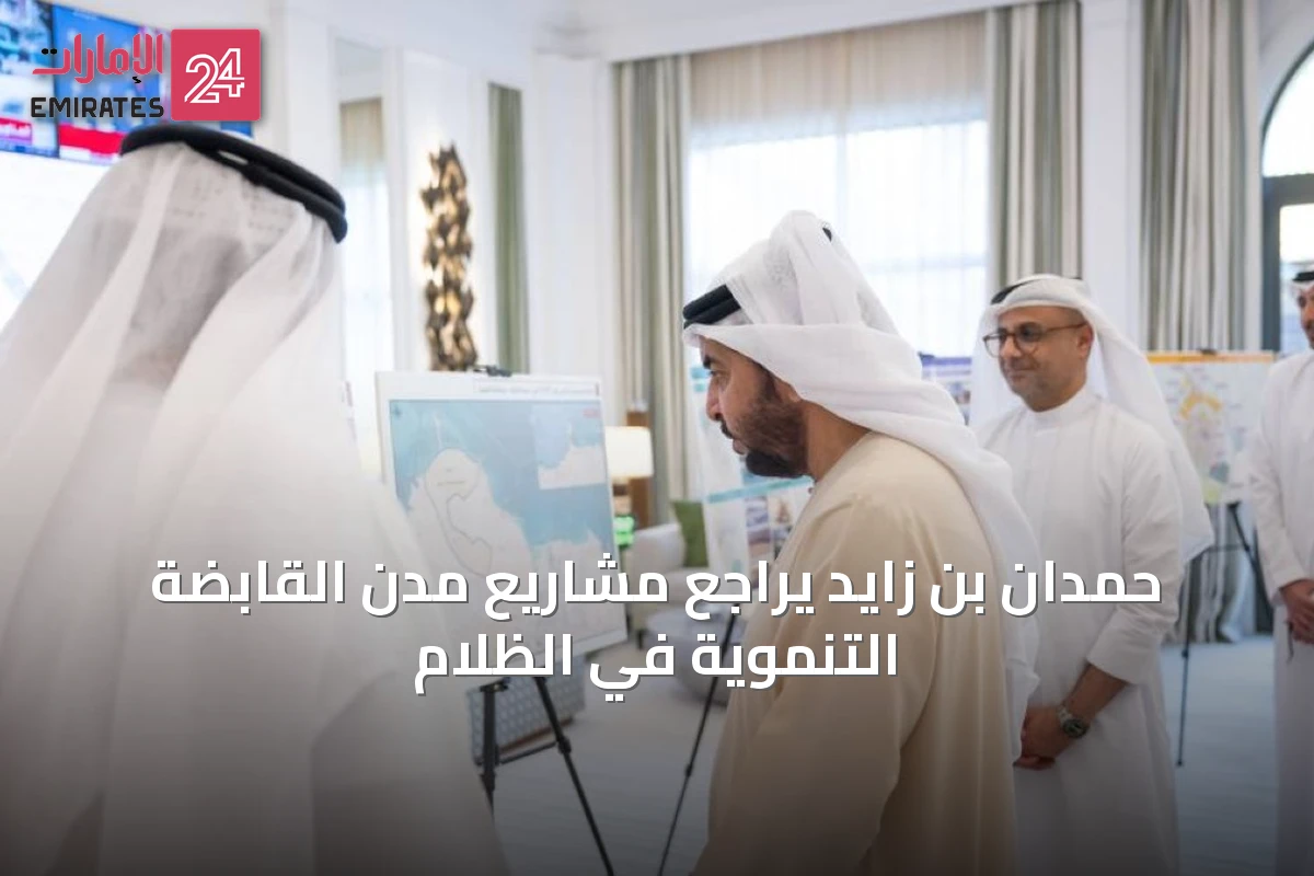حمدان بن زايد يراجع مشاريع مدن القابضة التنموية في الظلام