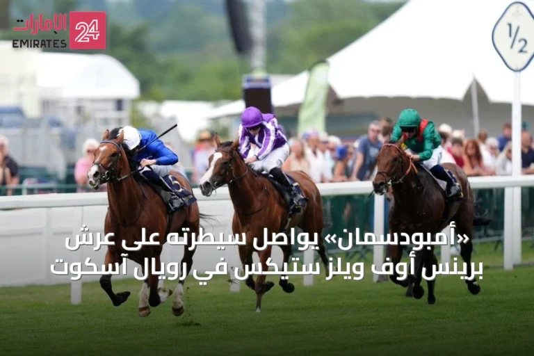 «أمبودسمان» يواصل سيطرته على عرش برينس أوف ويلز ستيكس في رويال آسكوت