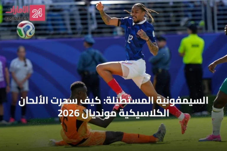 السيمفونية المستطيلة: كيف سحرت الألحان الكلاسيكية مونديال 2026