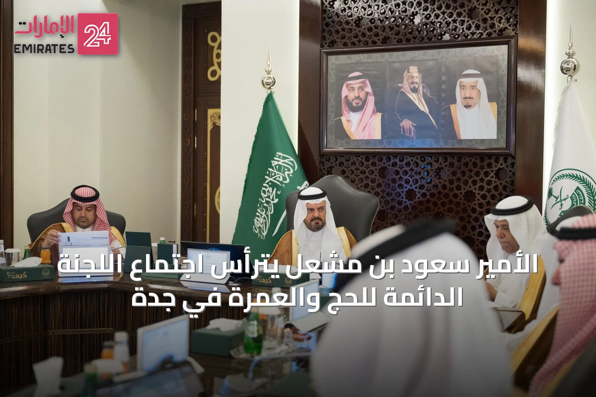 الأمير سعود بن مشعل يترأس اجتماع اللجنة الدائمة للحج والعمرة في جدة