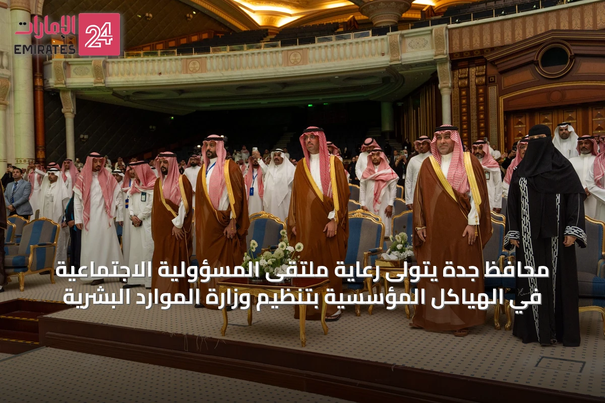 محافظ جدة يتولى رعاية ملتقى المسؤولية الاجتماعية في الهياكل المؤسسية بتنظيم وزارة الموارد البشرية