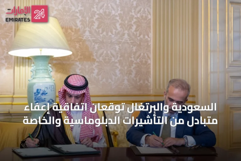 السعودية والبرتغال توقعان اتفاقية إعفاء متبادل من التأشيرات الدبلوماسية والخاصة