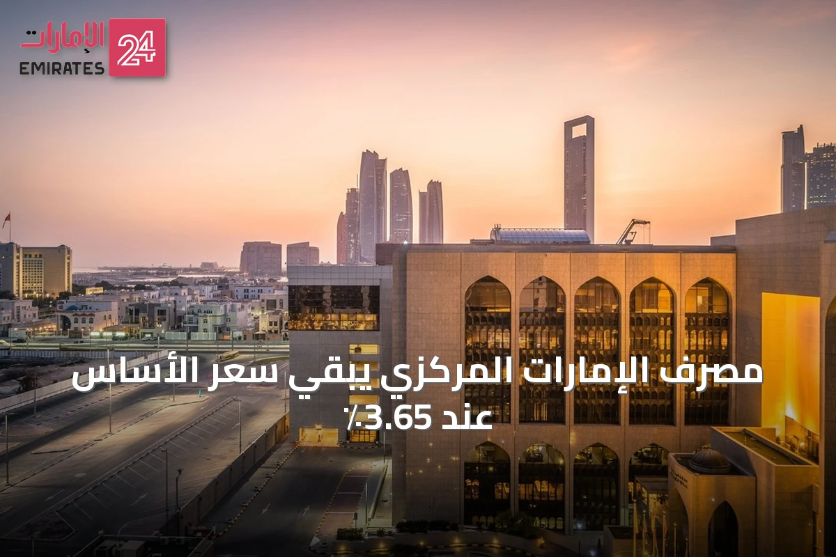 مصرف الإمارات المركزي يبقي سعر الأساس عند 3.65٪