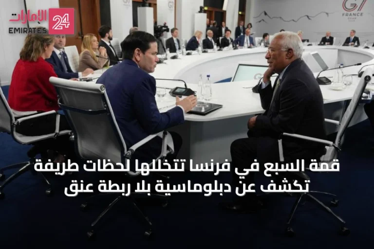 قمة السبع في فرنسا تتخللها لحظات طريفة تكشف عن دبلوماسية بلا ربطة عنق