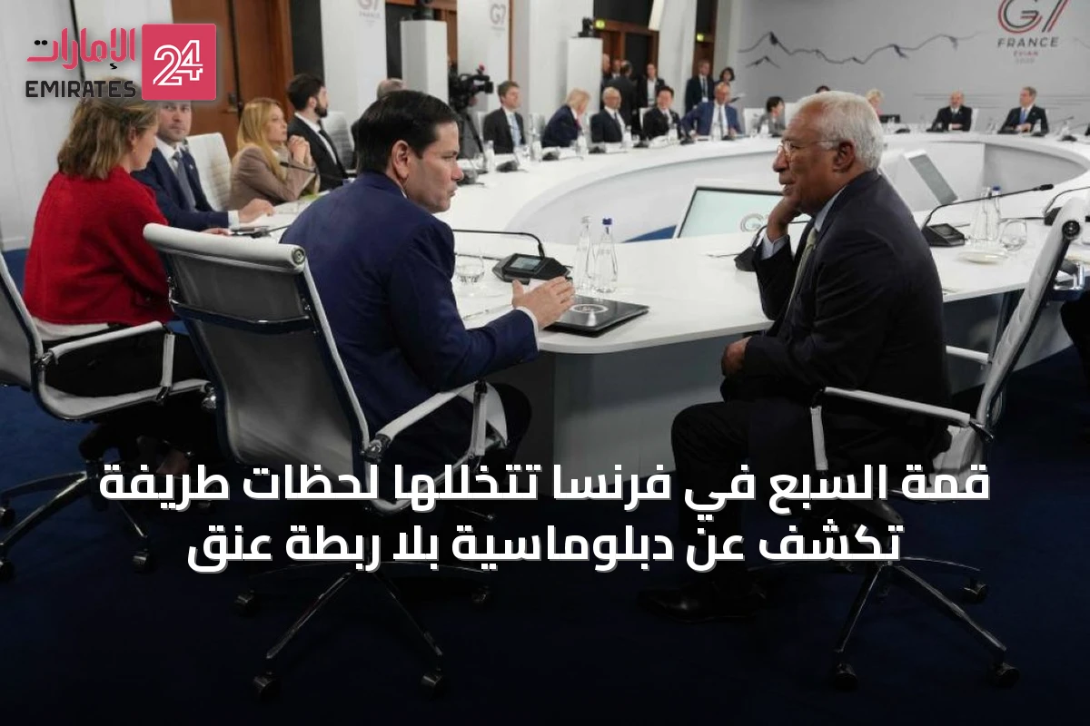 قمة السبع في فرنسا تتخللها لحظات طريفة تكشف عن دبلوماسية بلا ربطة عنق