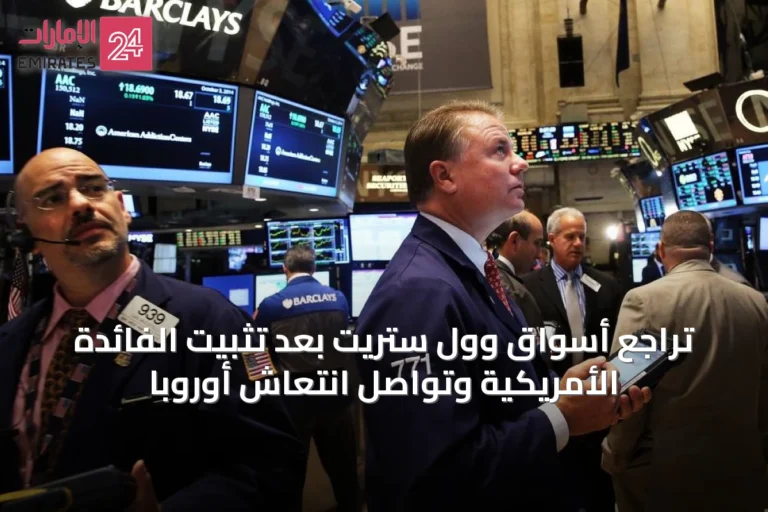 تراجع أسواق وول ستريت بعد تثبيت الفائدة الأمريكية وتواصل انتعاش أوروبا
