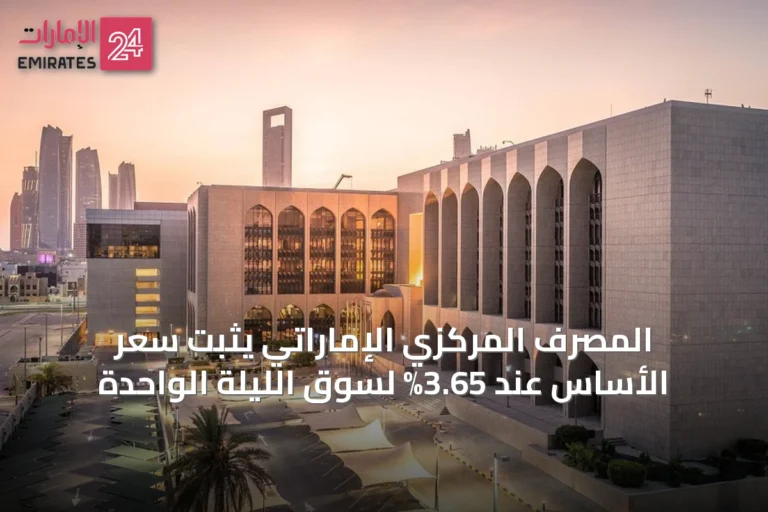 المصرف المركزي الإماراتي يثبت سعر الأساس عند 3.65% لسوق الليلة الواحدة