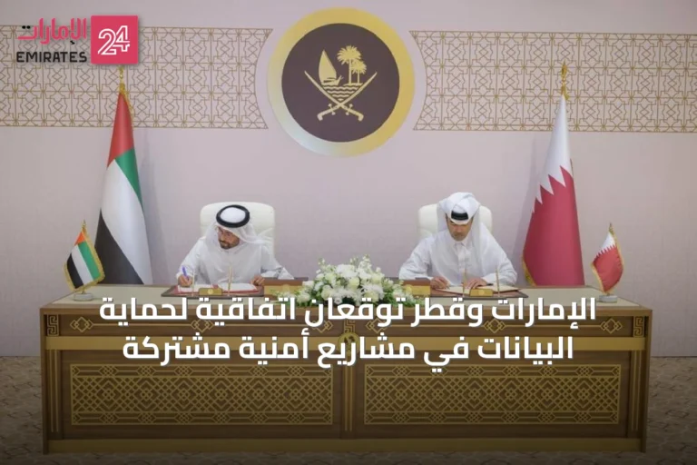 الإمارات وقطر توقعان اتفاقية لحماية البيانات في مشاريع أمنية مشتركة