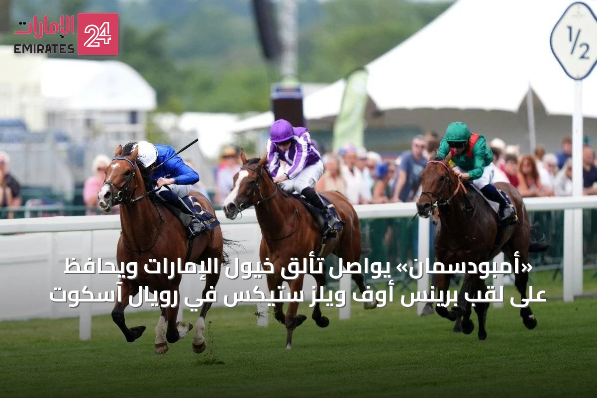 «أمبودسمان» يواصل تألق خيول الإمارات ويحافظ على لقب برينس أوف ويلز ستيكس في رويال آسكوت