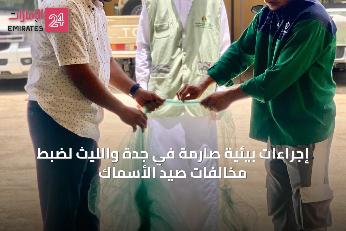 إجراءات بيئية صارمة في جدة والليث لضبط مخالفات صيد الأسماك