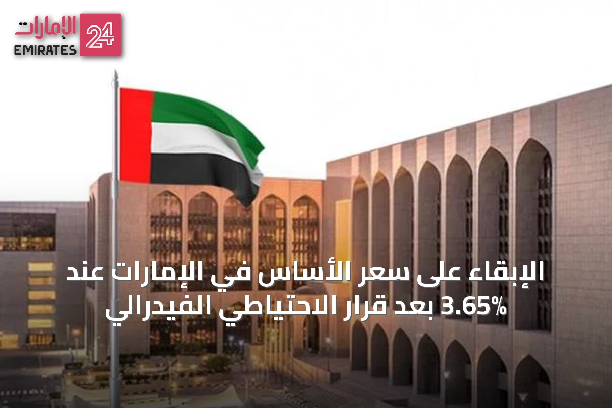 الإبقاء على سعر الأساس في الإمارات عند 3.65% بعد قرار الاحتياطي الفيدرالي