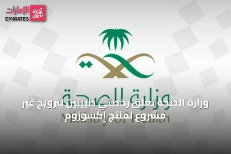 وزارة الصحة تعلق رخصتي طبيبين لترويج غير مشروع لمنتج إكسوزوم