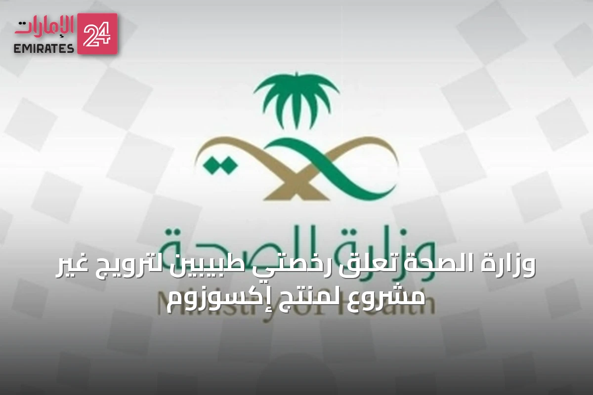 وزارة الصحة تعلق رخصتي طبيبين لترويج غير مشروع لمنتج إكسوزوم