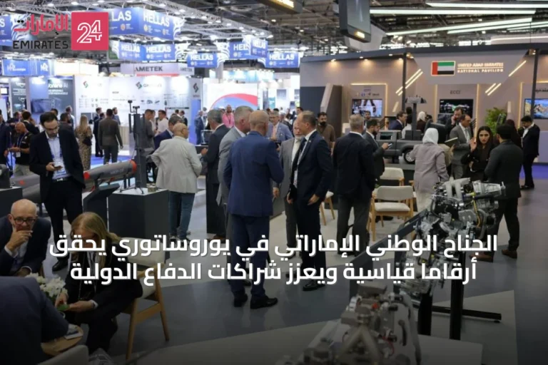 الجناح الوطني الإماراتي في يوروساتوري يحقق أرقاماً قياسية ويعزز شراكات الدفاع الدولية