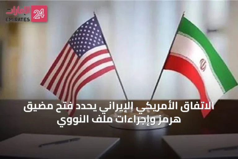 الاتفاق الأمريكي الإيراني يحدد فتح مضيق هرمز وإجراءات ملف النووي