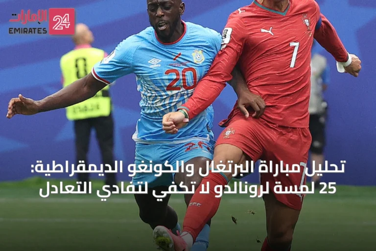 تحليل مباراة البرتغال والكونغو الديمقراطية: 25 لمسة لرونالدو لا تكفي لتفادي التعادل