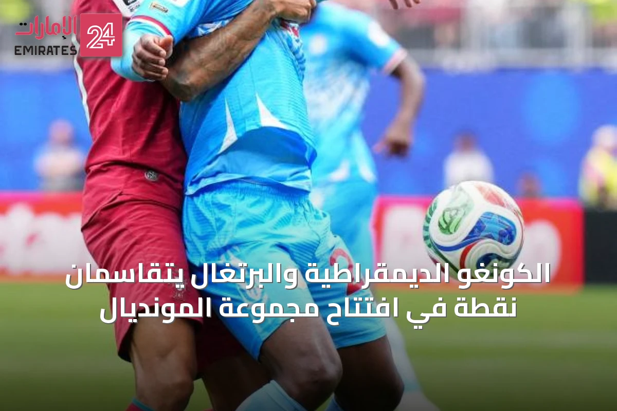 الكونغو الديمقراطية والبرتغال يتقاسمان نقطة في افتتاح مجموعة المونديال