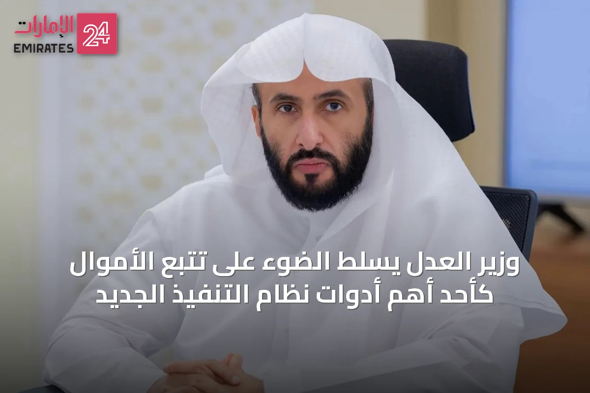 وزير العدل يسلّط الضوء على تتبع الأموال كأحد أهم أدوات نظام التنفيذ الجديد
