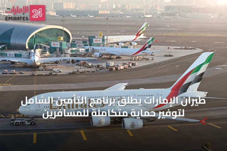 طيران الإمارات يطلق برنامج التأمين الشامل لتوفير حماية متكاملة للمسافرين