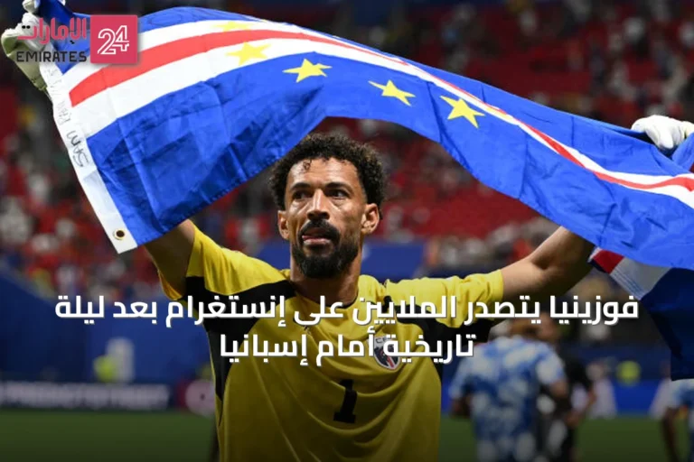 فوزينيا يتصدر الملايين على إنستغرام بعد ليلة تاريخية أمام إسبانيا