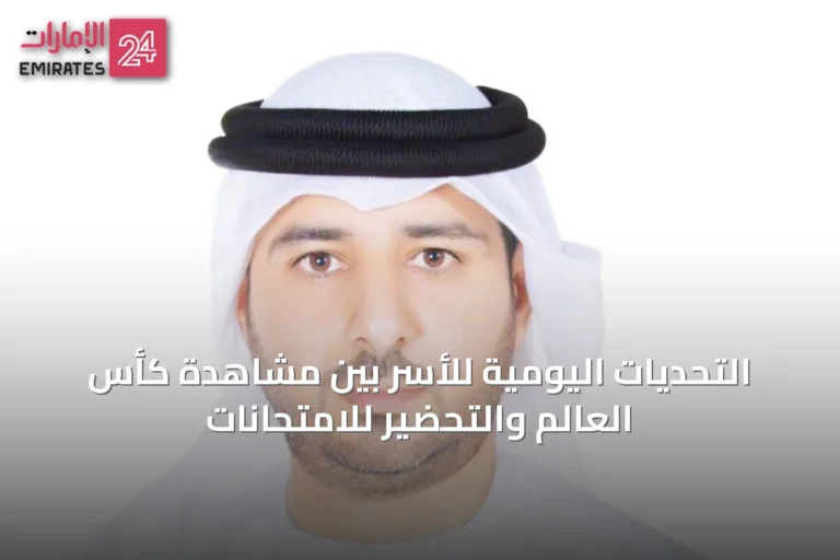 التحديات اليومية للأسر بين مشاهدة كأس العالم والتحضير للامتحانات