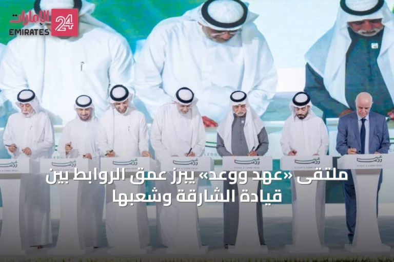 ملتقى «عهد ووعد» يبرز عمق الروابط بين قيادة الشارقة وشعبها