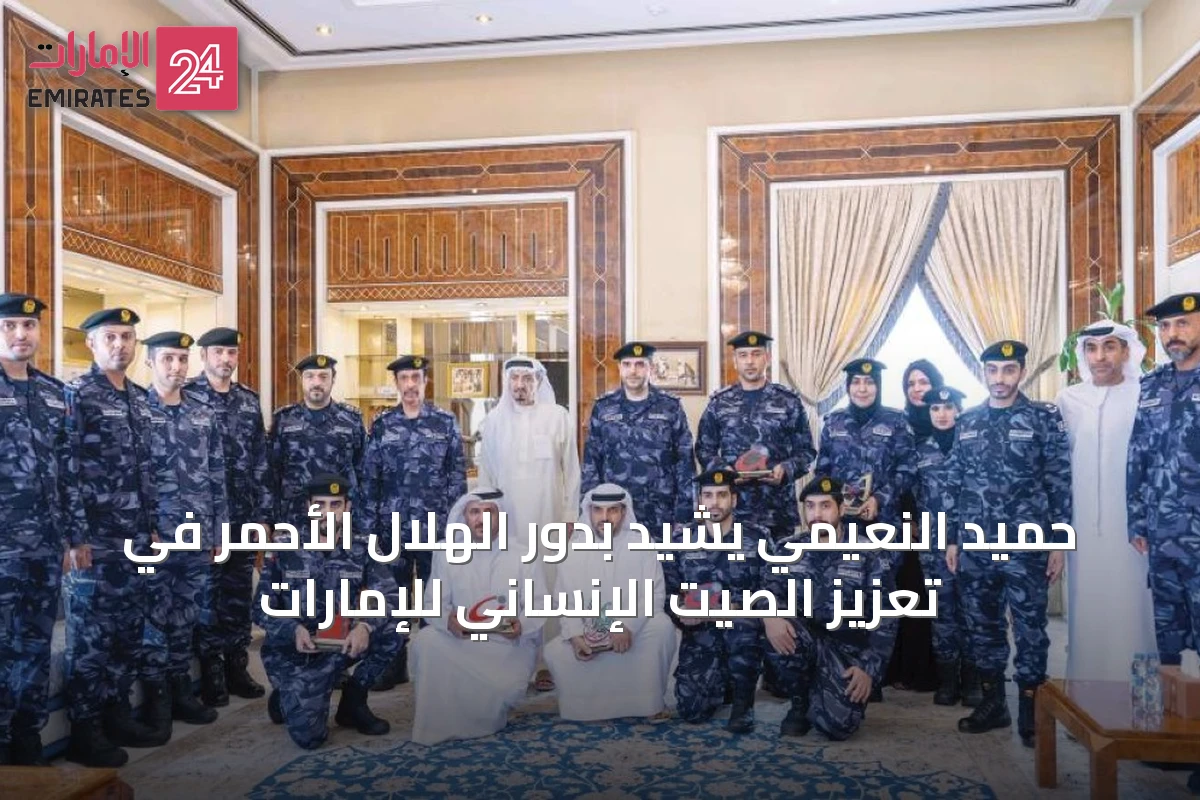 حميد النعيمي يشيد بدور الهلال الأحمر في تعزيز الصيت الإنساني للإمارات