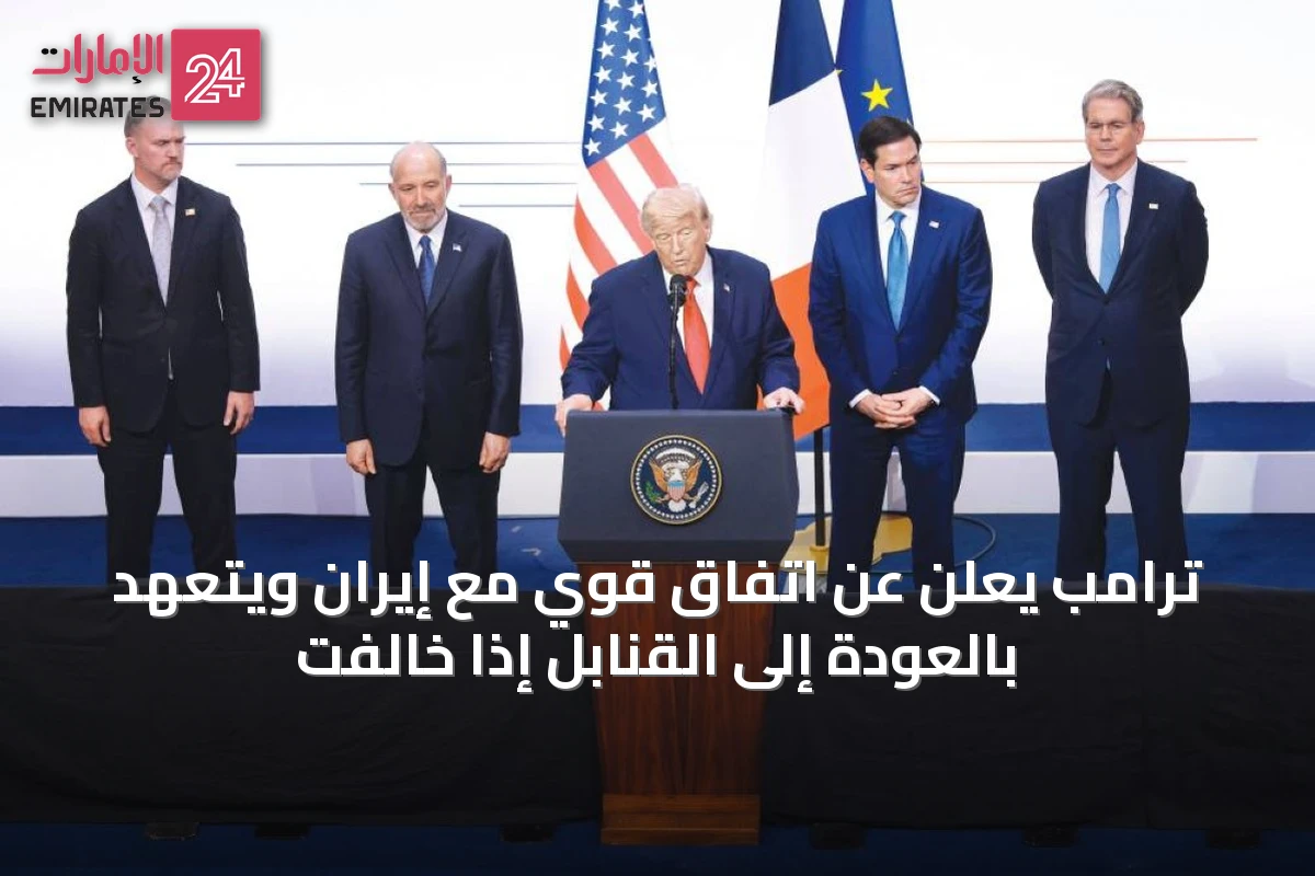 ترامب يعلن عن اتفاق قوي مع إيران ويتعهد بالعودة إلى القنابل إذا خالفت