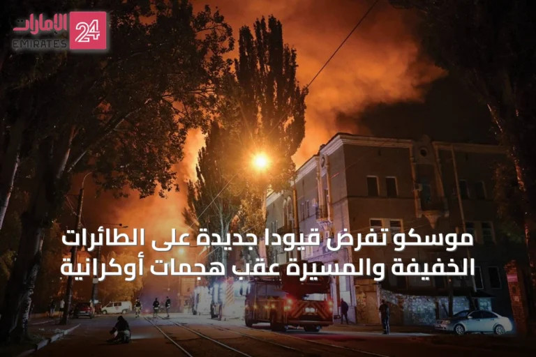 موسكو تفرض قيوداً جديدة على الطائرات الخفيفة والمسيَّرة عقب هجمات أوكرانية