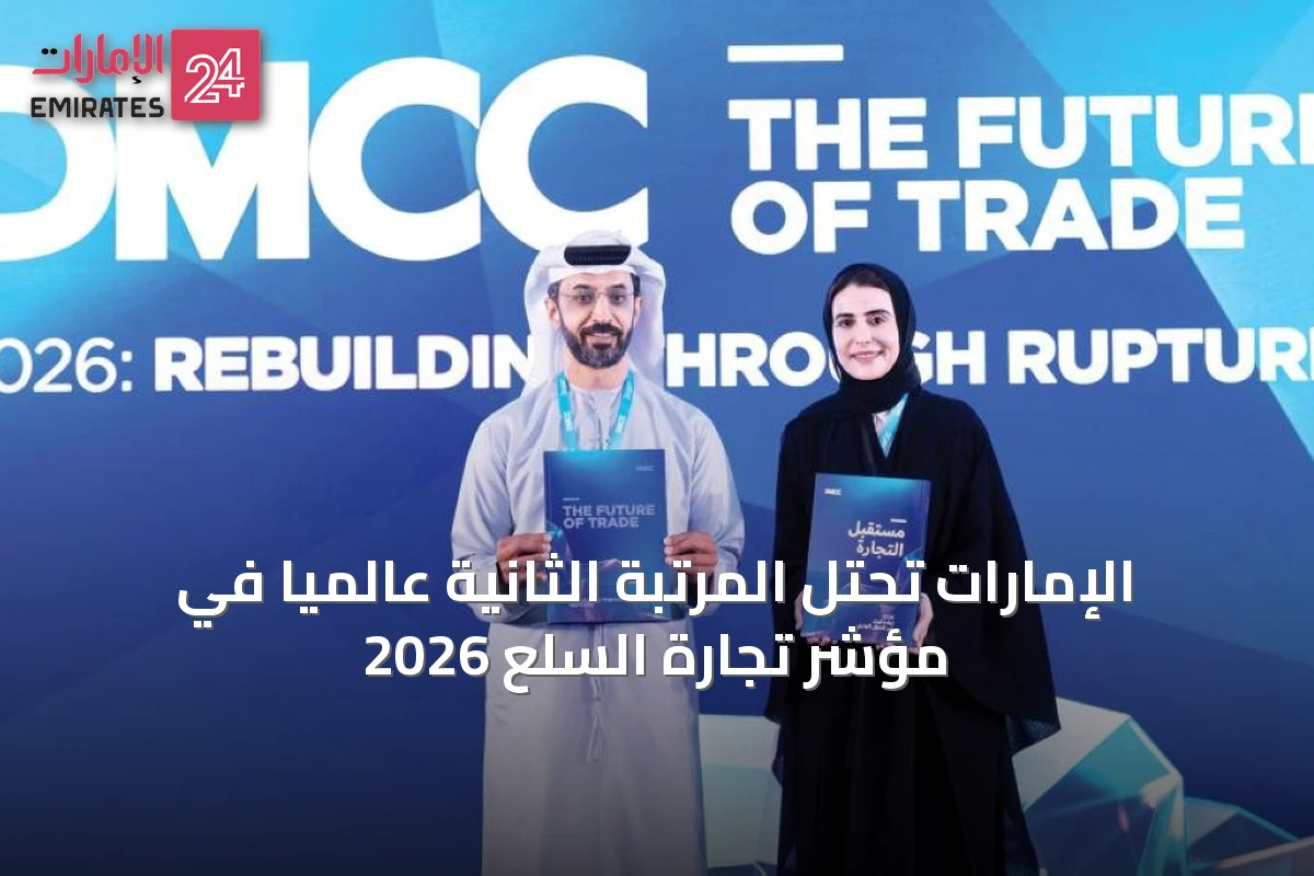 الإمارات تحتل المرتبة الثانية عالميًا في مؤشر تجارة السلع 2026