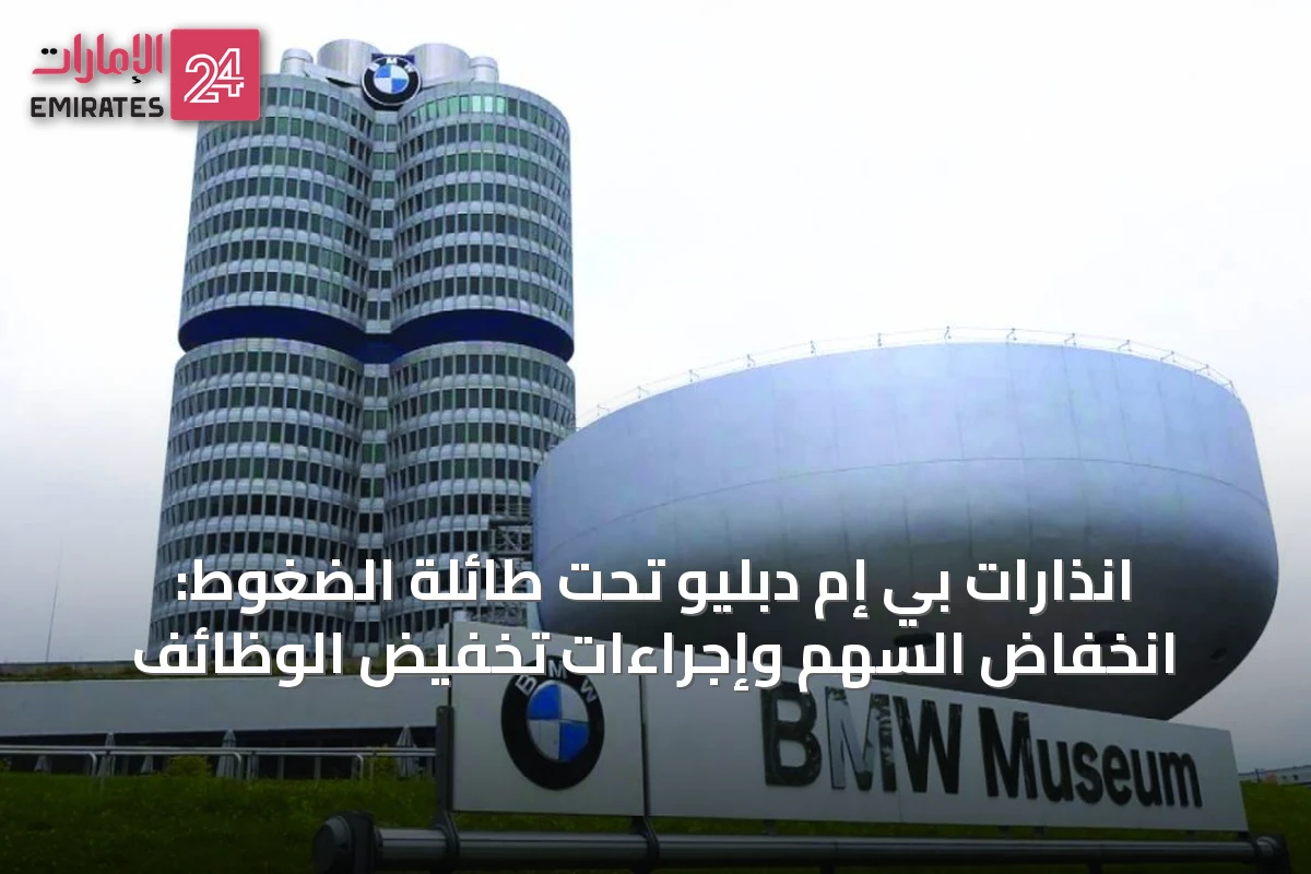 انذارات بي إم دبليو تحت طائلة الضغوط: انخفاض السهم وإجراءات تخفيض الوظائف