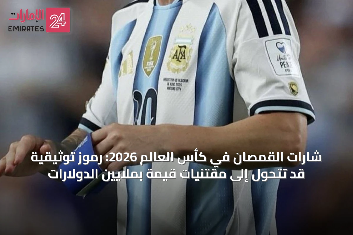 شارات القمصان في كأس العالم 2026: رموز توثيقية قد تتحول إلى مقتنيات قيمة بملايين الدولارات