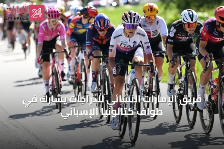 فريق الإمارات النسائي للدرّاجات يشارك في طواف كتالونيا الإسباني