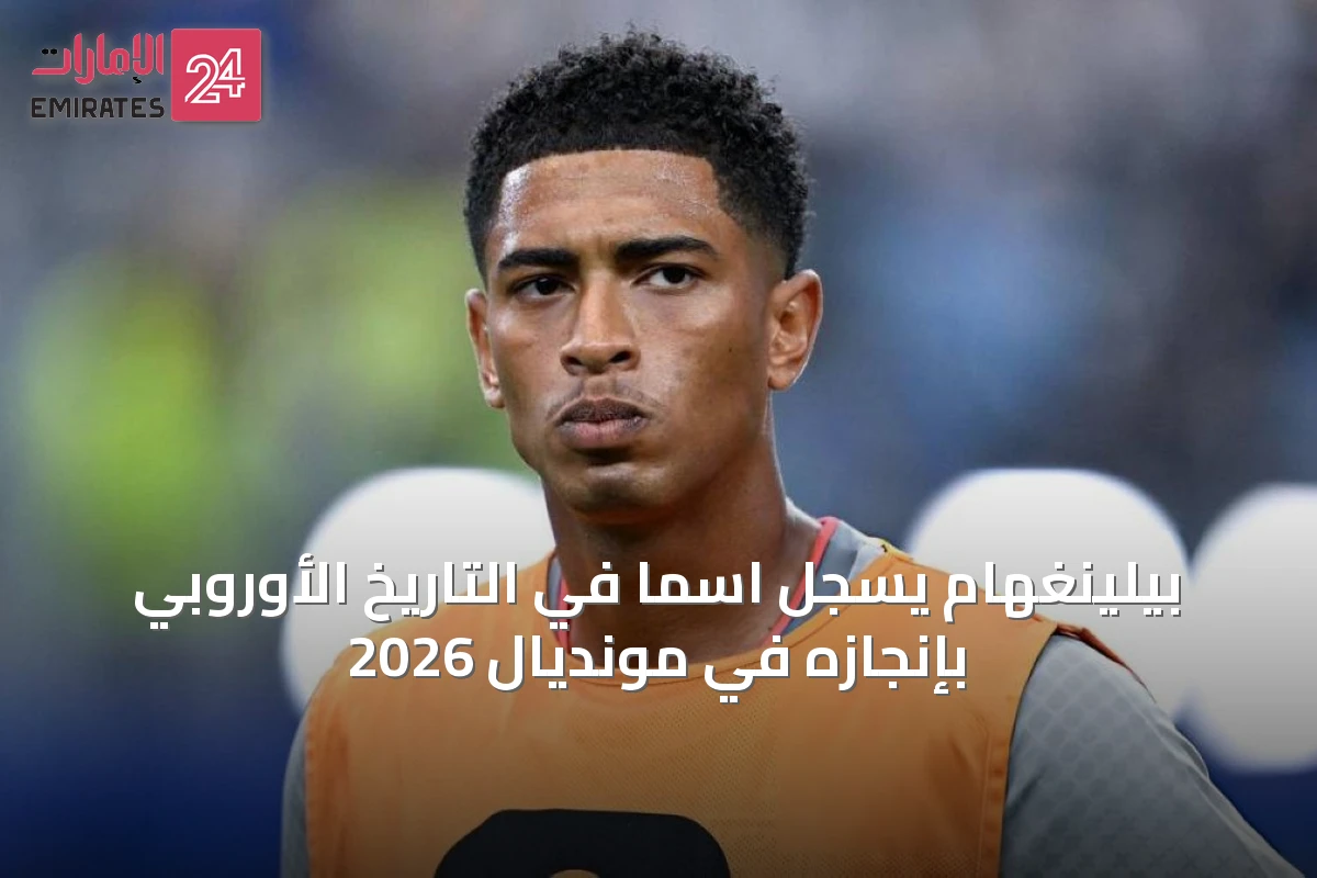 بيلينغهام يسجل اسماً في التاريخ الأوروبي بإنجازه في مونديال 2026