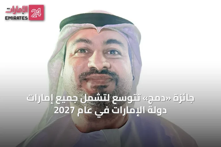 جائزة «دمج» تتوسع لتشمل جميع إمارات دولة الإمارات في عام 2027
