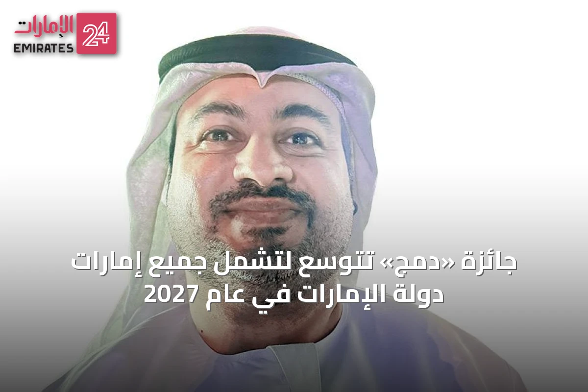 جائزة «دمج» تتوسع لتشمل جميع إمارات دولة الإمارات في عام 2027