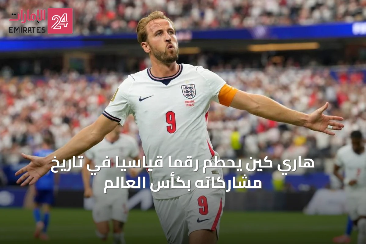 هاري كين يحطم رقمًا قياسيًا في تاريخ مشاركاته بكأس العالم